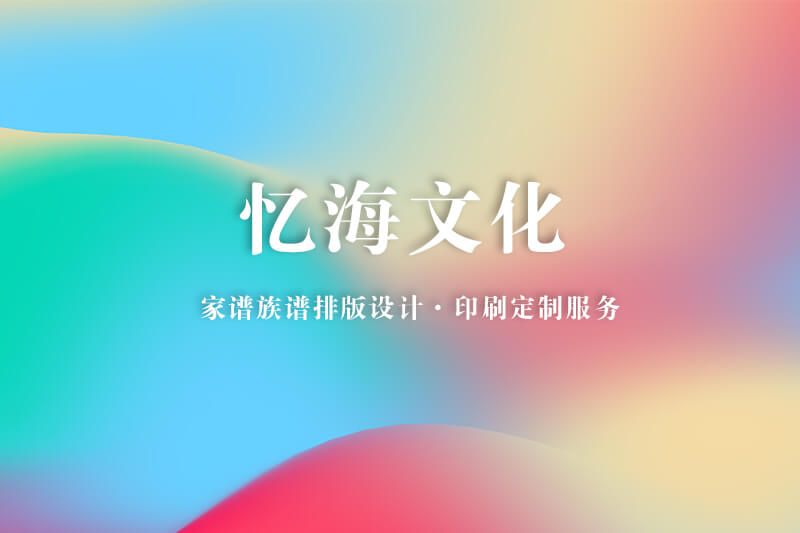 怎么找适合的家谱印刷公司和厂家