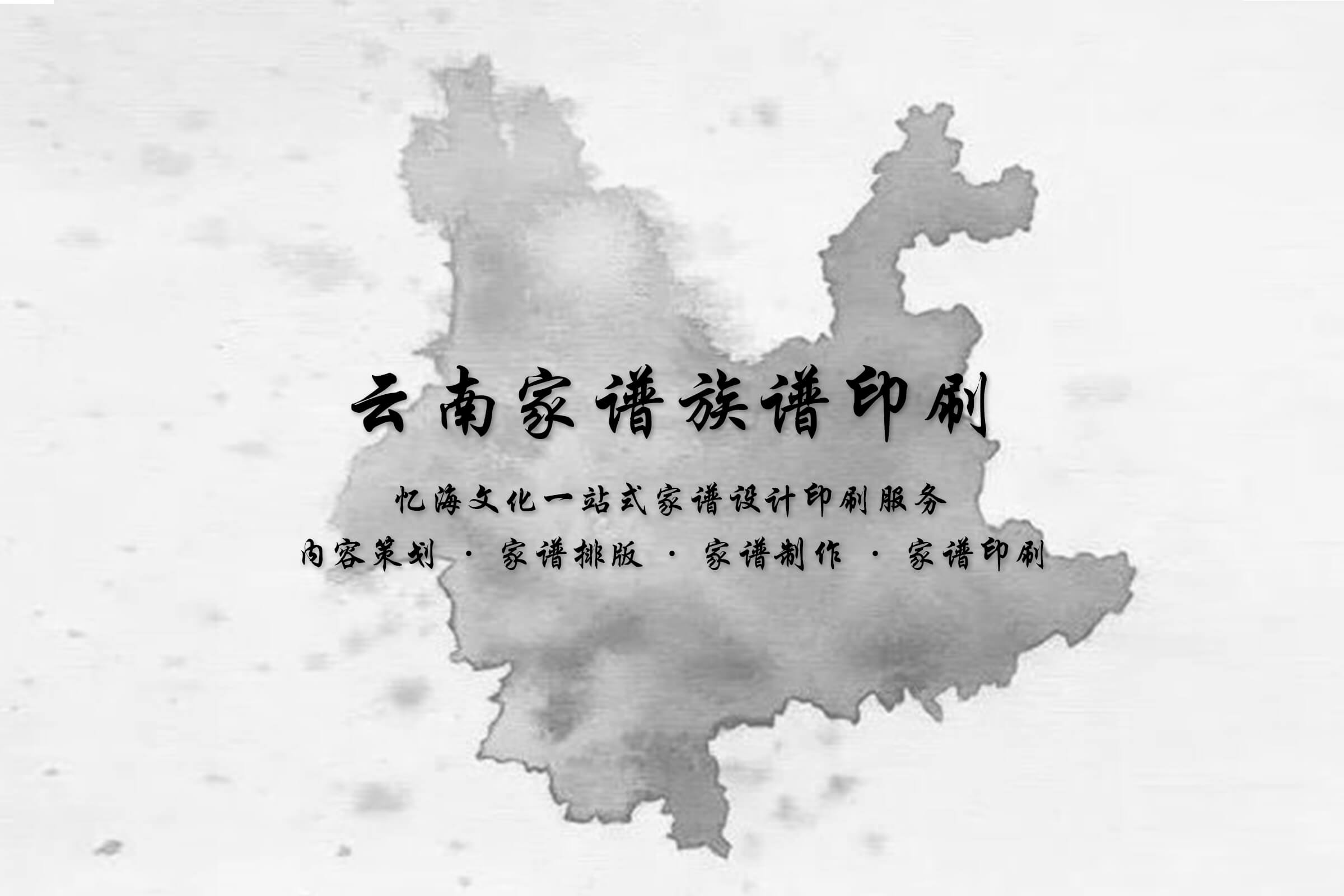 云南省文山家谱族谱印刷