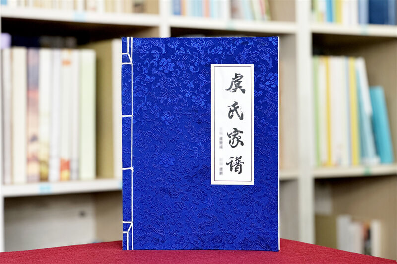 虞氏古线装家谱印刷装订——传承虞氏文化的匠心之作