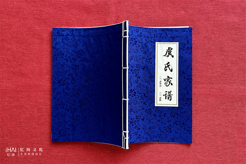 蓝色布艺装订的虞氏家谱