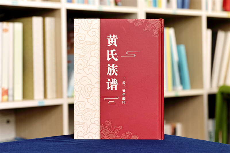 黄氏家谱族谱印刷定制-硬壳精装工艺下的家族文化传承方案