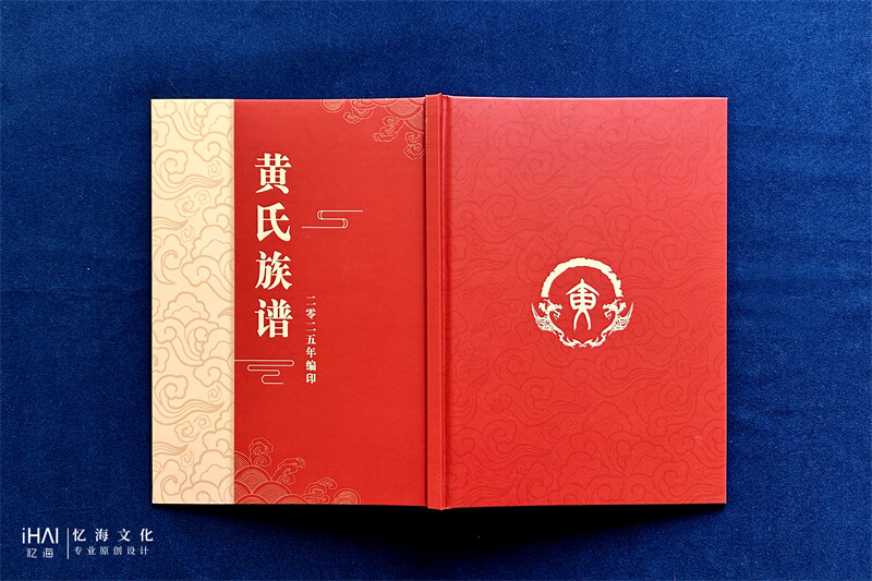 黄氏族谱封面封底设计