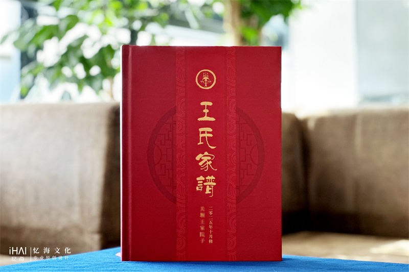 王氏家谱族谱印刷案例-忆海文化