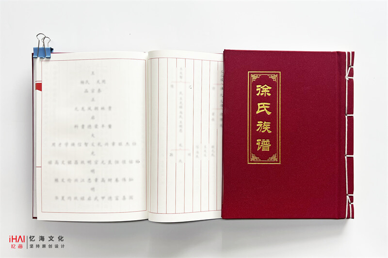 定制设计徐氏家谱族谱-忆海文化