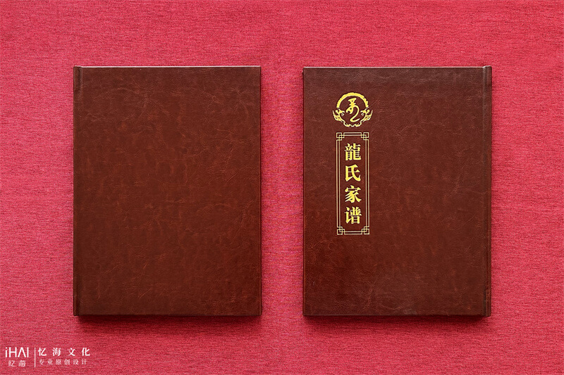 褐色皮革制作龙氏家谱-忆海文化