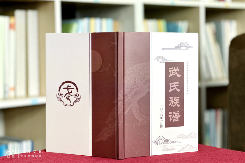 武氏家谱封面封底展示-忆海文化