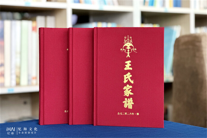 王氏家谱族谱制作-忆海文化