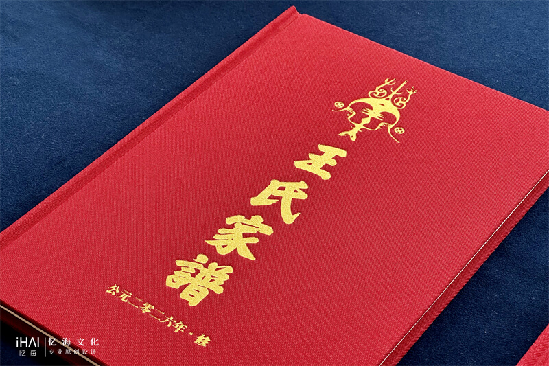封面烫金王氏家谱-忆海文化