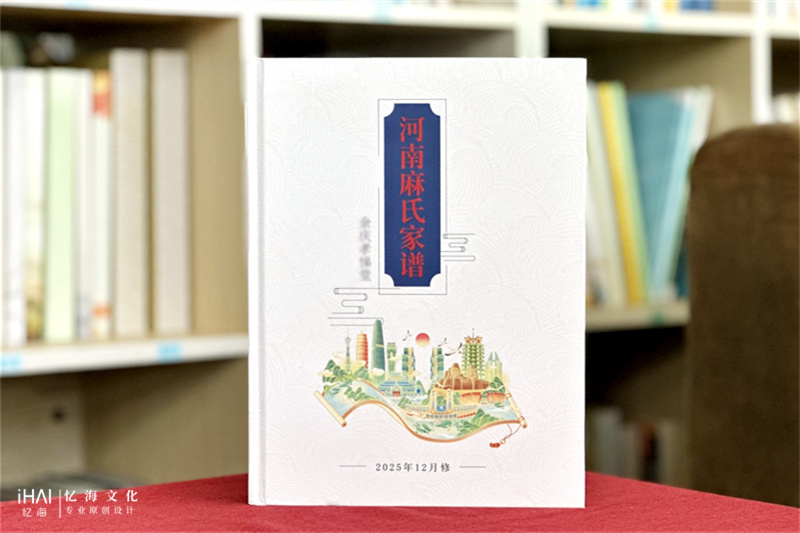 硬壳精装麻氏家谱族谱印刷制作-忆海文化