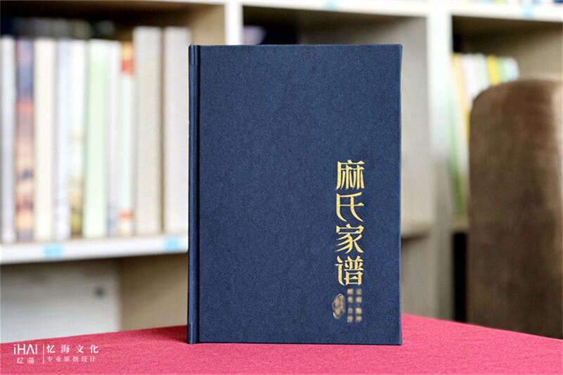 皮革精装麻氏家谱族谱-忆海文化