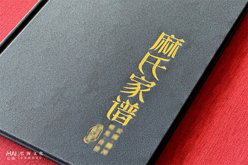 皮革封面烫金麻氏家谱-忆海文化