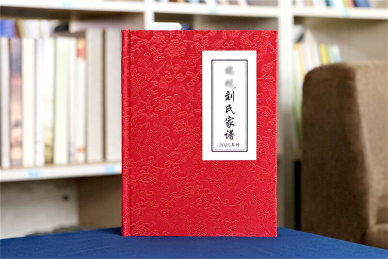 红色刘氏家谱族谱定制设计-高端精装工艺打造收藏级刘氏家谱