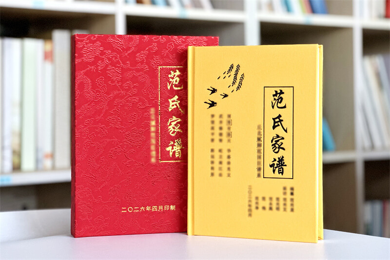 范氏家谱族谱印刷制作-专业精装印刷打造百年传承精品家谱