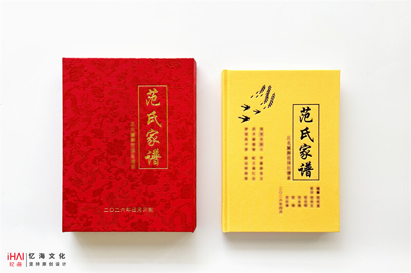 范氏家谱和家谱盒子-忆海文化