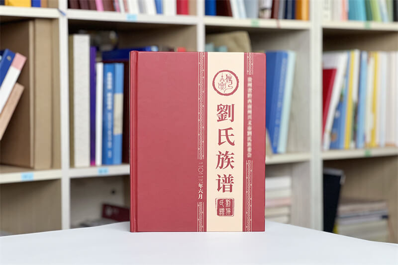 刘氏家谱族谱印刷制作-设计家谱承载家族记忆