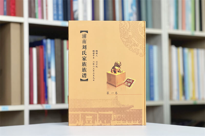 刘氏家谱族谱印刷制作家族文化的传承之美