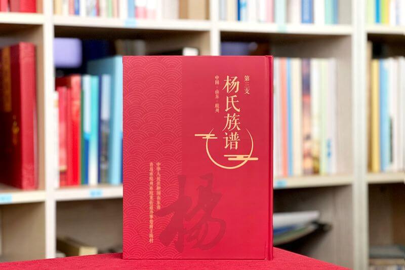 杨氏族谱印刷制作-传承家族文化，铭记血脉渊源