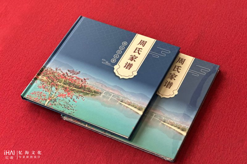 排版设计制作周氏家谱