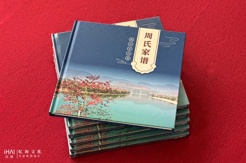 周氏家谱印刷和制作