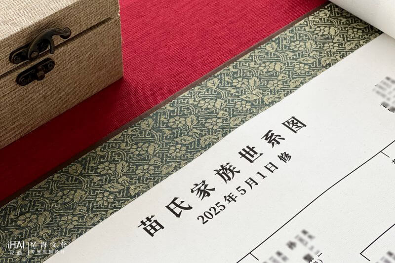 苗氏卷轴家族世系图