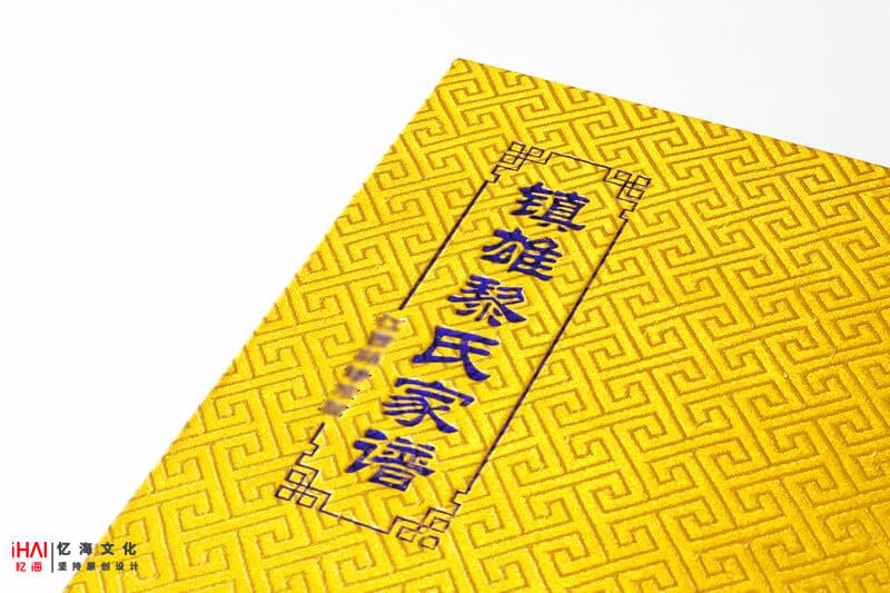 独特风格家谱封面装裱