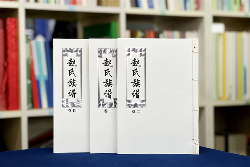 古线装赵氏族谱印刷制作-传承家族文化的典雅之选