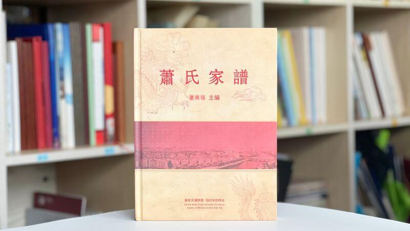 萧氏族谱印刷制作传承家族文化
