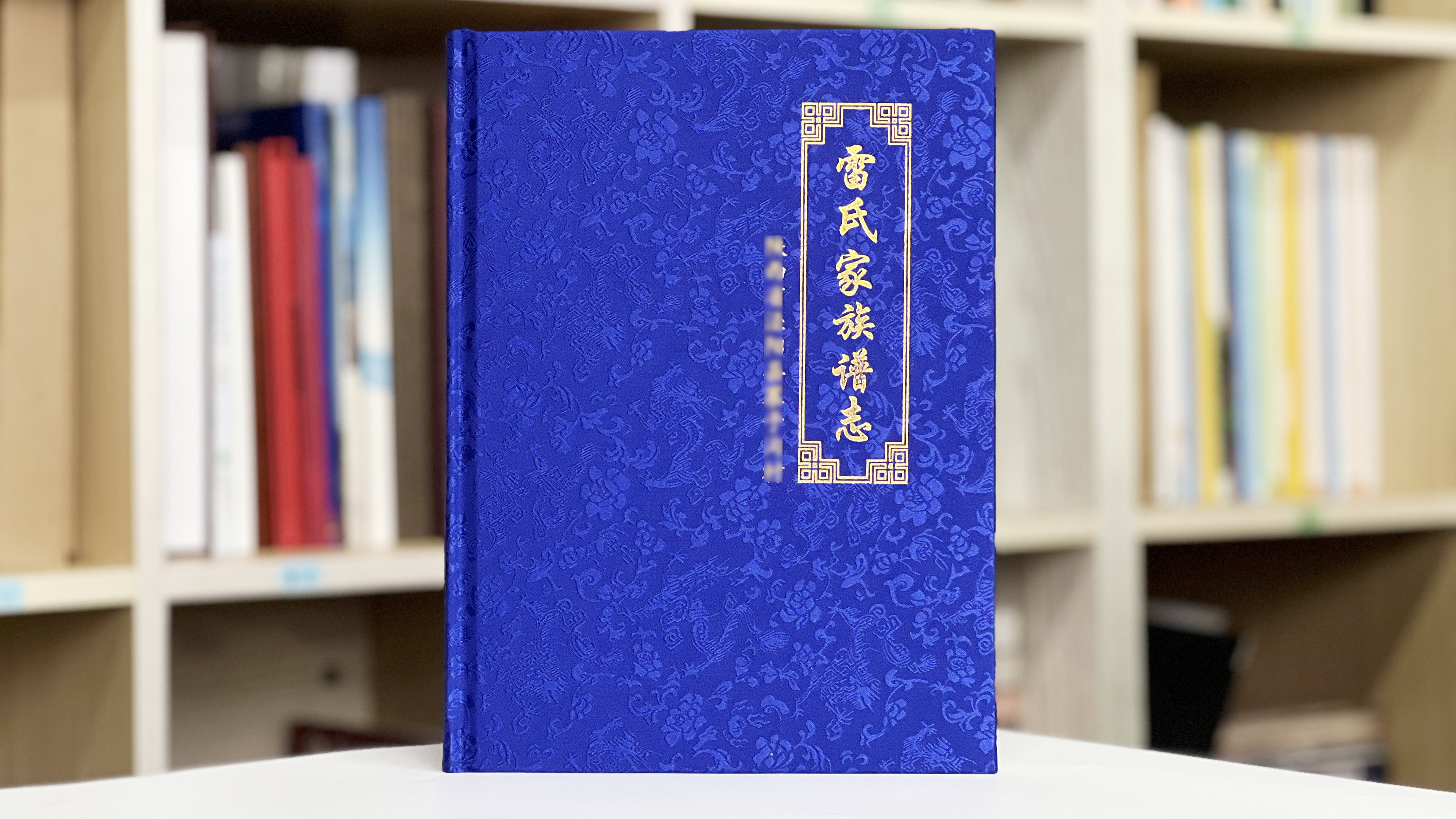 雷氏家谱制作和印刷-家国一体的文化传承