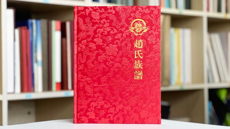 制作一本赵氏家谱族谱记录家族文化和历史传承