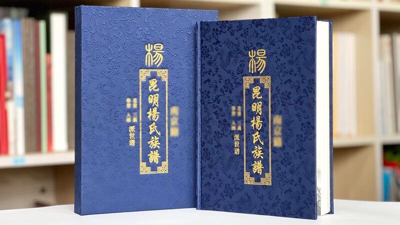 昆明杨氏家谱族谱印刷定制样本视频