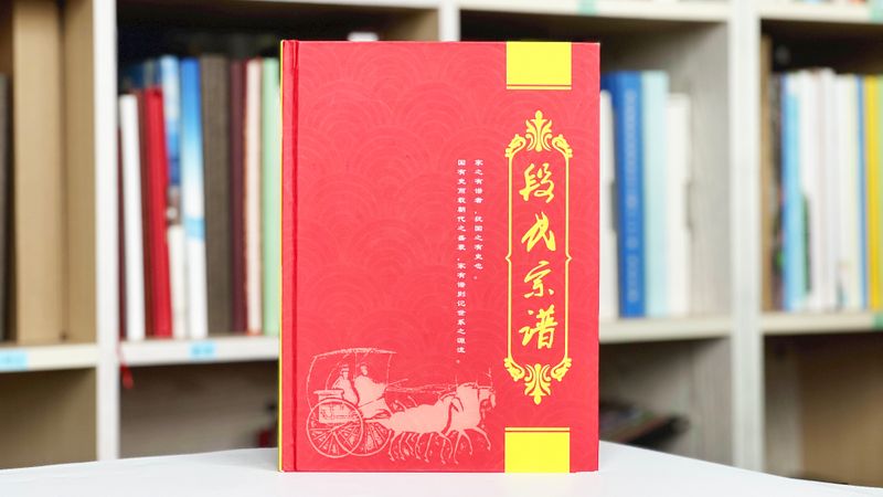 段氏宗谱印刷定制样本视频