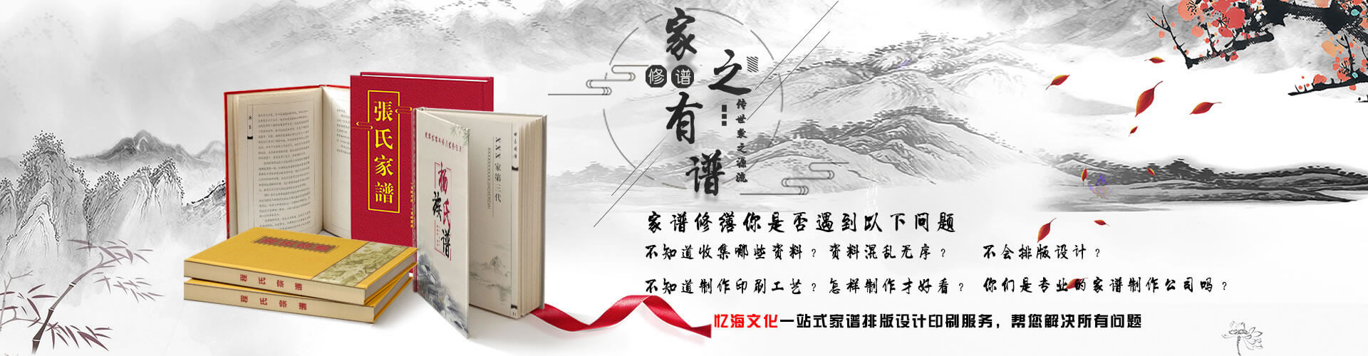 忆海文化专业家谱族谱印刷