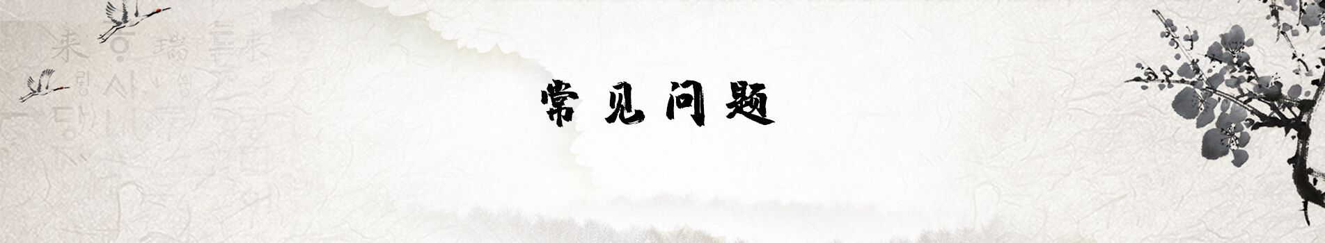 常见问题